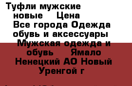 Туфли мужские Gino Rossi (новые) › Цена ­ 8 000 - Все города Одежда, обувь и аксессуары » Мужская одежда и обувь   . Ямало-Ненецкий АО,Новый Уренгой г.